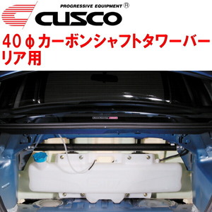 CUSCO 40φカーボンシャフトタワーバーR用 GDBインプレッサWRX STI EJ20ターボ 2000/8～2007/6