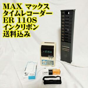 MAX マックス タイムレコーダー ER 110S インクリボン　出勤　退勤　タイムカード