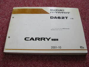 スズキ CARRY 特装車 キャリィ パーツカタログ 初版 DA62T 2001.10 パーツリスト 整備書☆
