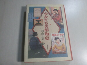 秋山正美　少女たちの昭和史　新潮社