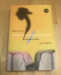 古本　洋書　WHERE THE WILD LADIES ARE MATSUDA AOKO　おばちゃんたちのいるところ　松田　青子　POLLY BARTON