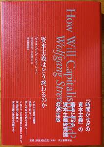 資本主義はどう終わるのか　ヴォルフガング・シュトレーク　河出書房新社　