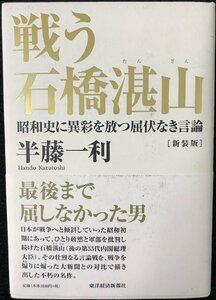 戦う石橋湛山?昭和史に異彩を放つ屈伏なき言論