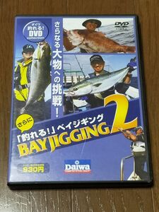 ★条件付送料170円★ DVD 釣れる！ ベイジギング BAY JIGGING 2 パパ大津留 古谷秀幸 吉田匡克 ジギング