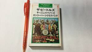 F【洋楽カセットテープ63】『Sgt. Pepper