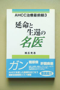 ●○AHCC治療最前線3 延命と生還の名医　旭丘光志　DHC○●がん 癌 糖尿病 肝臓疾患 ホリスティック医学 代替医療