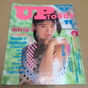 アップトゥボーイ　1986 11月号　NO.4　南野陽子　芳本美代子　島田奈美　等