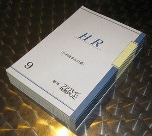 三谷 幸喜「HR」台本 8 冊 + スタッフ稿 1 冊☆非売品