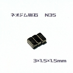 ネオジム磁石 N35 3×1.5×1.5㎜　20個　即決　送料無料