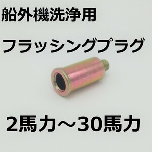 トーハツ船外機 純正フラッシングプラグ 2馬力‐30馬力用 336-60007-0