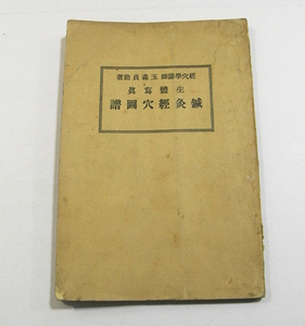 M/生体写真 鍼灸経穴図譜 玉森貞助 日本鍼灸経穴学会 昭和5年 /戦前古本古書