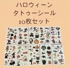 ハロウィーン タトゥーシール 10枚セット ステッカー コスプレ 子供