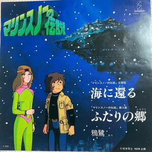 ～工楽風人～ EP 「マリンスノーの伝説 」 海に還る ・ふたりの郷 /鴉鷺 松本 零士