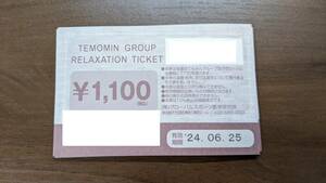 【送料無料】てもみん チケット 1100円4枚 合計4400円分 有効期限 2024年6月25日