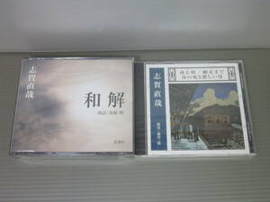 朗読 CD　志賀直哉　和解　ある朝、網走まで、母の死と新しい母　朗読 加藤剛 篠田三郎　新潮社　2本セット　新品未開封