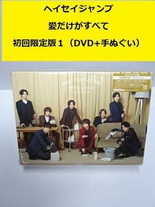 ザ・1円　新品開封品　Hey！Say！JUMP　愛がすべて　初回限定版１　DVD