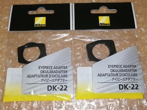 【新品未使用/2個セット】Nikon(ニコン) アイピースアダプター DK-22 送料込み