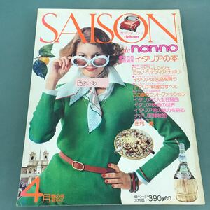 E53-130 SAISON de non-no 1975年4月号No.4 保存版徹底編集 イタリアの本 SHUEISHA