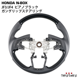 ホンダ N-BOX JF3 JF4 ガングリップ ステアリング ピアノブラック