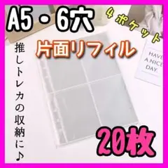 新品　リフィル　20枚　4面　透明　A5 6穴  韓国　K-POP　 推し活