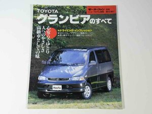 TOYOTA トヨタ Granvia グランビアのすべて モーターファン別冊 ニューモデル速報 第167弾 三栄書房 1995 大型本 自動車 乗用車