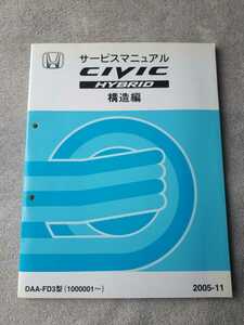 ＣＩＶＩＣ　　ＨＹＢＲＩＤ/シビック　　ハイブリッド　　　ＤＡＡ－ＦＤ３型　　　サービスマニュアル　　　構造編　 　　２００５－１１