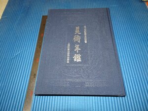 Rarebookkyoto　F2B-454　中華民国美術年鑑　再版本　　　2008年頃　名人　名作　名品