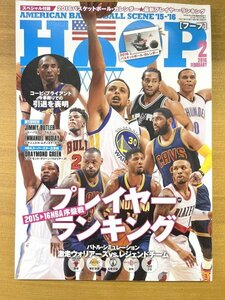 特3 82170 / HOOP［フープ］2016年2月号 2015-16最新プレイヤーランキング 激走ウォリアーズvsレジェンド・チーム コービー・ブライアント