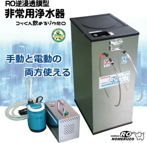 地震対策 非常用浄水器 コッくん飲めるゾウRO 手動・電動併用タイプ MJRO-03 ro膜 ミヤサカ工業 逆浸透膜浄水 防災グッズ 防災