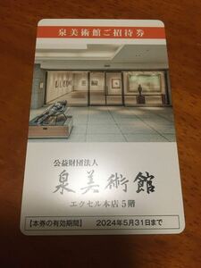 【送料無料】泉美術館 招待券 株主優待 2名無料入館 1杯2名 ドリンクサービス