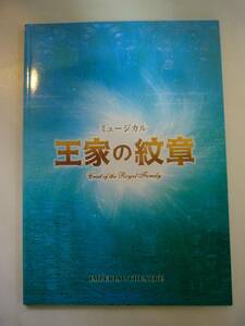 パンフレット【ミュージカル 王家の紋章】浦井健治 宮野真守 山口祐一郎 中古