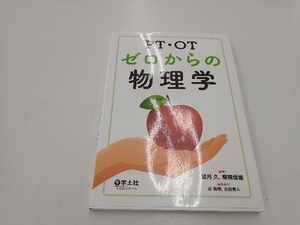 PT・OTゼロからの物理学 望月久