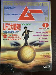 当時物 月刊ムー 1992年 1月号 №134 付録1欠品 付録２卓上妖精カレンダー（検）オカルト　心霊　UFO