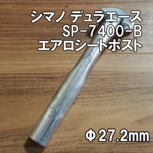 【送料込】デュラエース エアロ シートポスト 27.2mm SP-7400 Bタイプ 刻印 即決 角度調整 シマノ SHIMANO DURA-ACE ロード クロモリ 