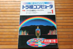 トラ技コンピュータ　1991/1 1991年1月