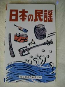 日本の民謡　ソーラン節　安里屋ユンタ　野ばら社　1992