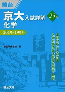 【中古】 京大入試詳解25年 化学-2019～1995