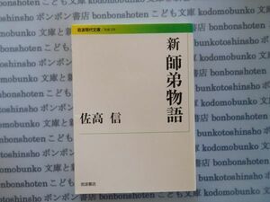 岩波現代文庫 社会no.239 新 師弟物語　佐高信 科学　社会学　文学