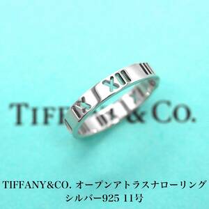 【極美品】ティファニー TIFFANY&CO. オープン アトラス ナロー シルバ−925 リング 11号 アクセサリー ジュエリー 指輪 A04929