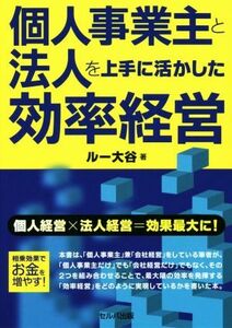 個人事業主と法人を上手に活かした効率経営 個人経営×法人経営＝効果最大に！／ルー大谷(著者)