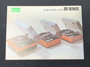 ▼カタログ SANSUI サンスイ 山水 ターンテーブル SR SERIES SR-4050 緑