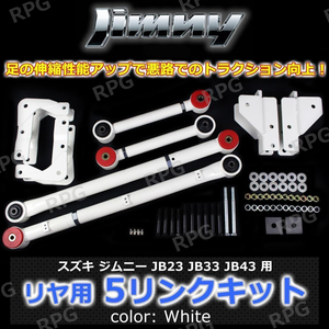 JB23 JB33 JB43 ジムニー リヤ用 5リンクキット白 足回り強化 悪路の走破性アップ！