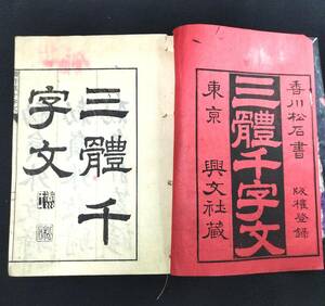 M09【三体千字文】書道 手本 漢詩 漢文 香川松石 興文社 明治23年 木版 古書 古文書 和書 和本