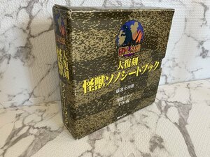 ○H264/大復刻怪獣ソノシートブック 厳選全10冊+怪獣ドラマCD 朝日ソノラマ 1999年/1円～