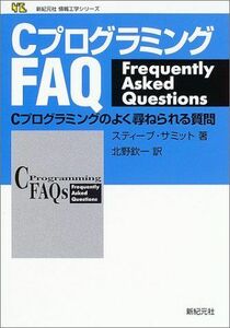 [A11594343]CプログラミングFAQ―Cプログラミングのよく尋ねられる質問 (新紀元社情報工学シリーズ) スティーブ サミット、 Summit