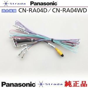Panasonic CN-RA04D CN-RA04WD 車両インターフェイスコード パナソニック 純正品 バックカメラ接続 etc (PZ30