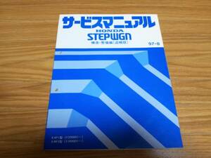 ステップワゴンRF1 RF2サービスマニュアル構造・整備編（追補版）97-8