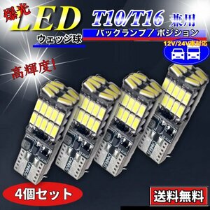 T16 T10 LED バルブ ホワイト 4個 12V 24V 26SMD 6000K CANBUS キャンセラー バックランプ ウインカー ナンバー灯 明るい 爆光 車検対応