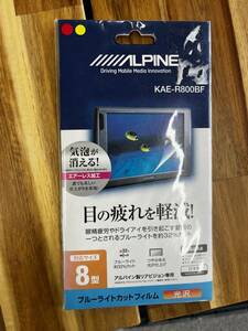 アルパイン(ALPINE) 8型リアビジョン用 ブルーライトカットフィルム KAE-R800BF