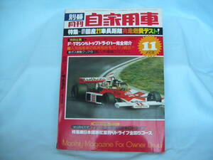 中古　別冊月刊自家用車　1976年　11月号　内外出版社　F1マシン&トップドライバー